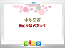 白水中华牙膏——我的微笑闪亮未来